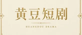 黄豆短剧